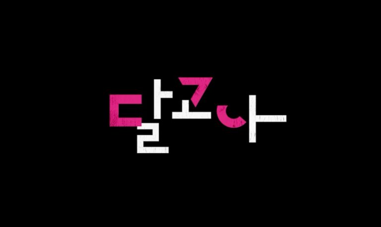달고나 by PH