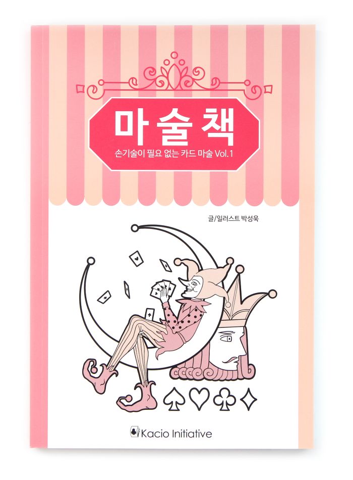 <b>마술책 Vol. 1</b> <br/>(손기술이 필요 없는 카드 마술 Vol. 1 by Kacio) - 이미지 5