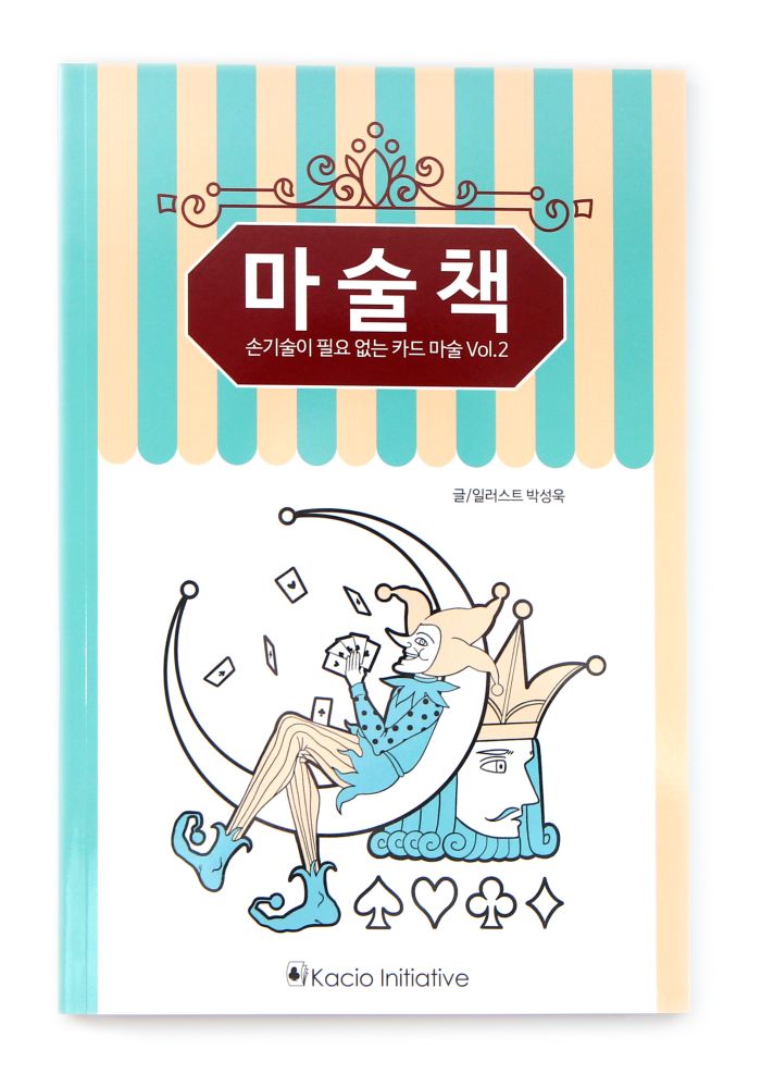 <b>마술책 Vol. 2</b> <br/>(손기술이 필요 없는 카드 마술 Vol. 2 by Kacio) - 이미지 5