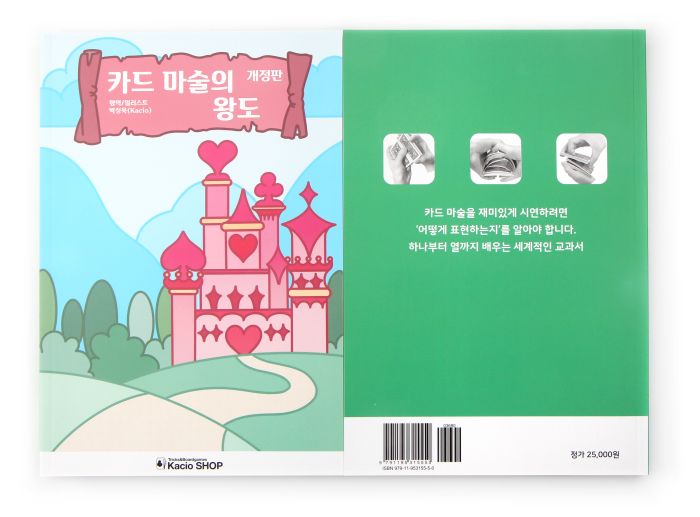 <b>카드 마술의 왕도 개정판</b> <br/>(The Royal Road to Card Magic by Kacio)