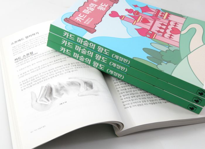 <b>카드 마술의 왕도 개정판</b> <br/>(The Royal Road to Card Magic by Kacio) - 이미지 6