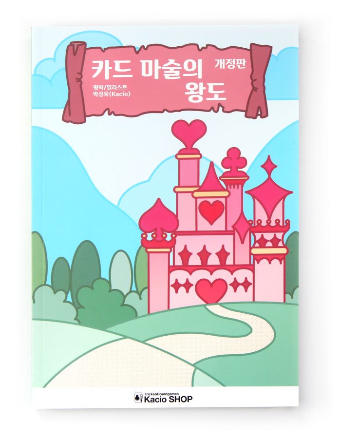 <b>카드 마술의 왕도 개정판</b> <br/>(The Royal Road to Card Magic by Kacio) - 이미지 4
