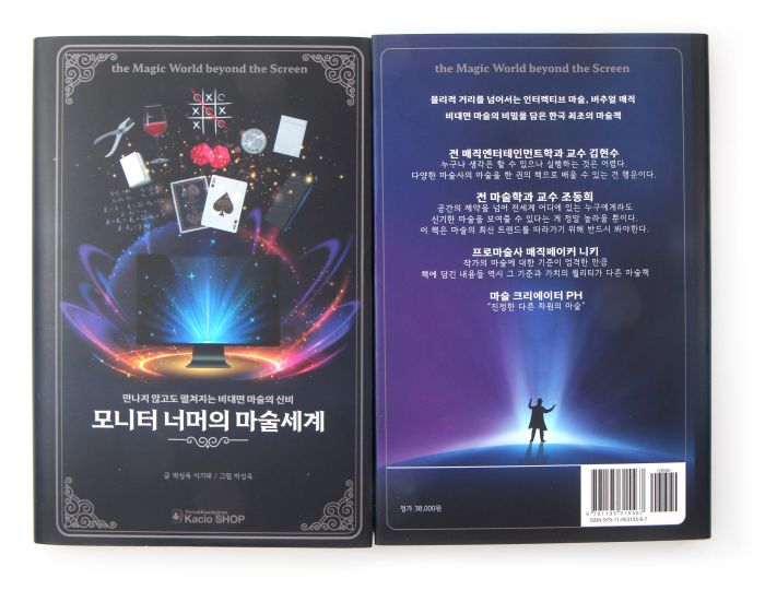 <b>모.너.마.</b> <br/>(모니터 너머의 마술세계 by Kacio, Bri)