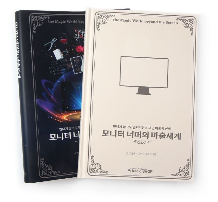 <b>모.너.마.</b> <br/>(모니터 너머의 마술세계 by Kacio, Bri) - 이미지 5